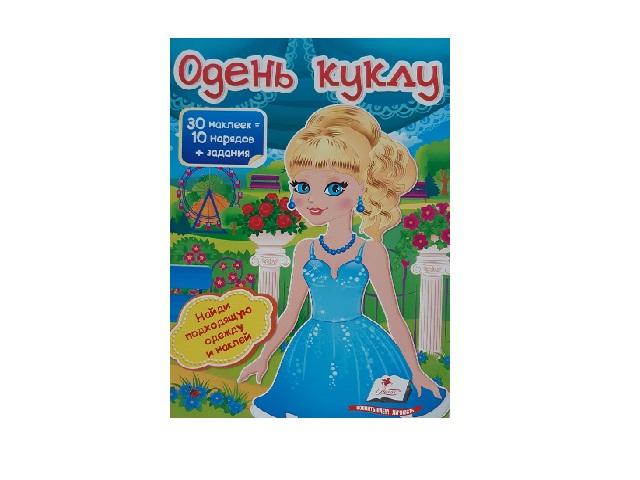 Книга Одень куклу № 5