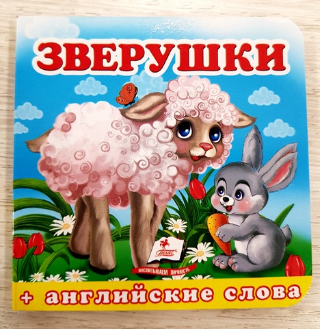 Lumea оn jurul lumii (carton) - Animale