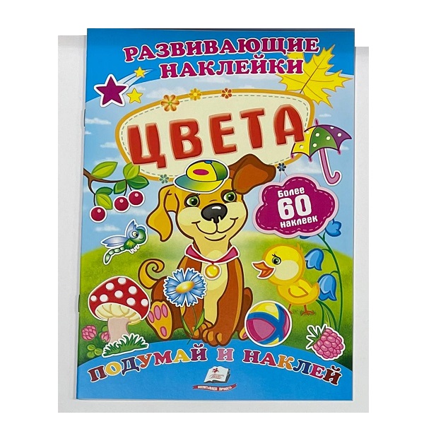 Наклейки для развития - Цвета