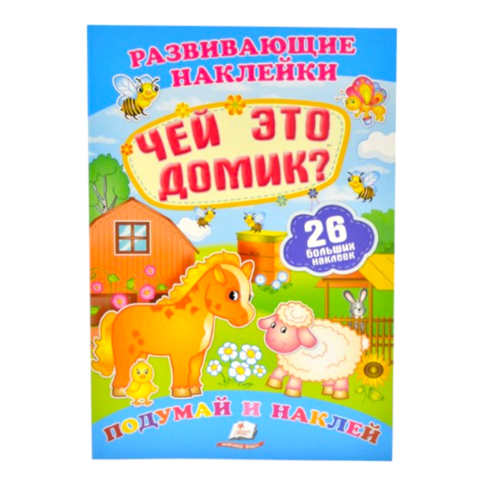 Autocolante pentru dezvoltare - A cui este casa asta?
