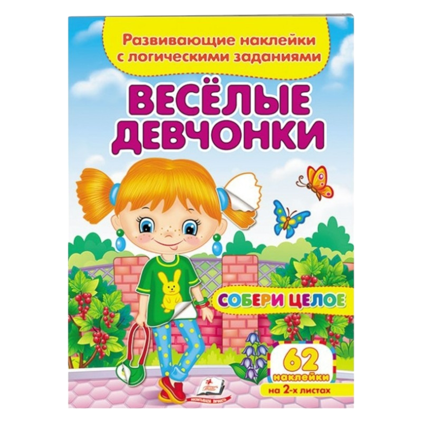 Собери целый комплект - Веселые девочки