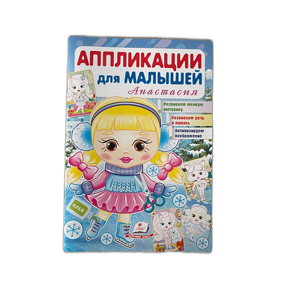 Приложения для детей - Анастасия