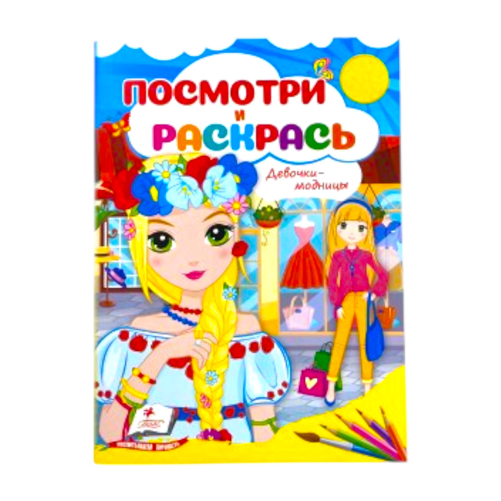 Cumpara  Carti - Посмотри и раскрась - Девочки модницы..