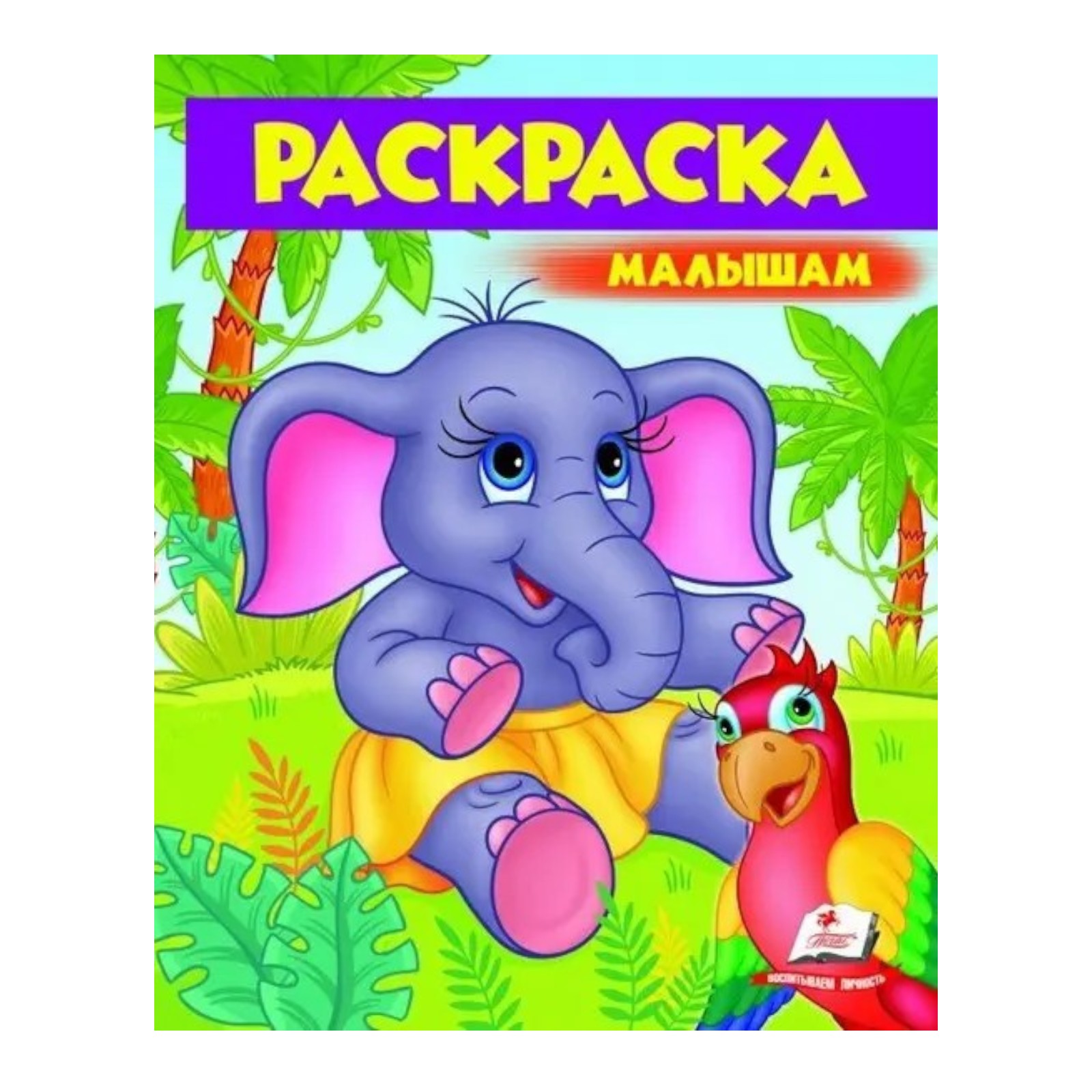 Раскраска - Малышам (7)