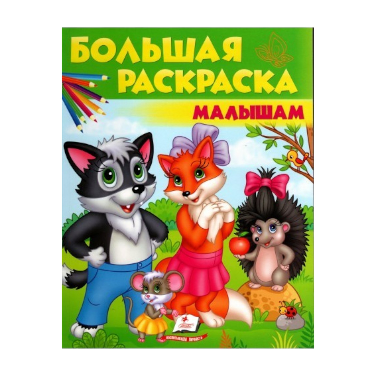 Большая раскраска - Малышам