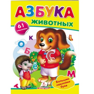 Азбука - Животных