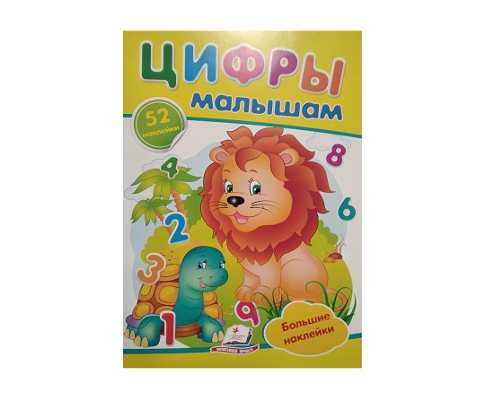 Наклейки - Цифры для детей – 40