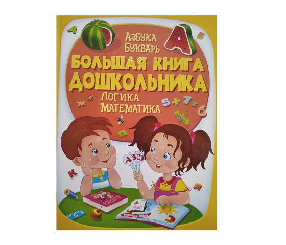 Большая книга дошкольника