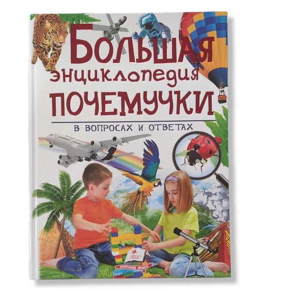 Большая энциклопедия Почемучки в вопросах и ответах