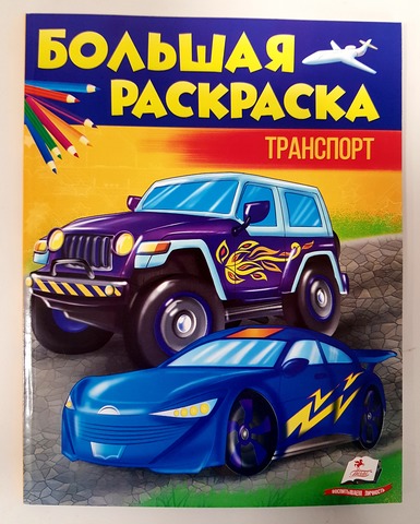 Большая раскраска - Транспорт