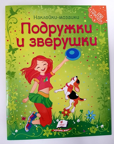 Наклейки - Мозаика - Подружки и зверушки