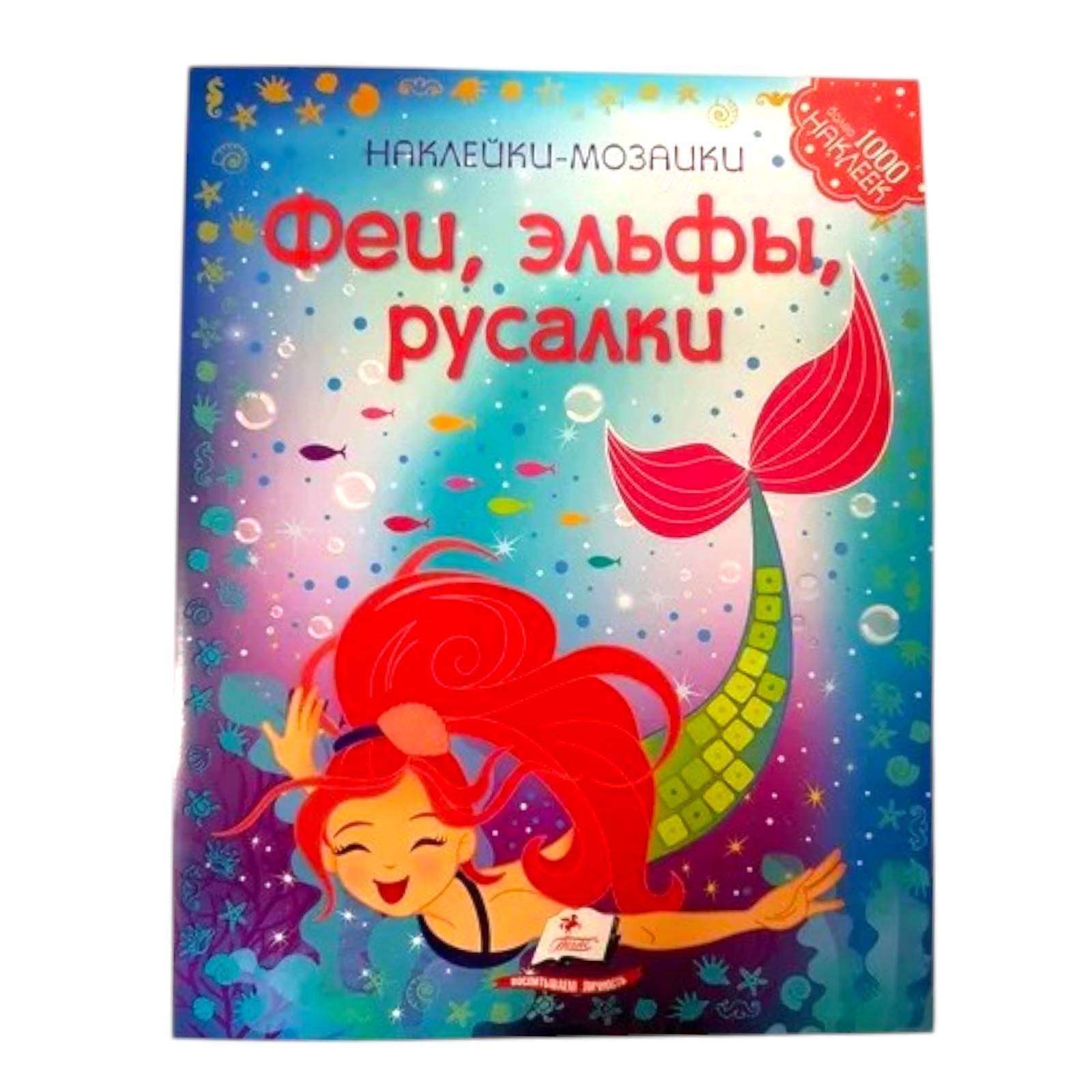 Наклейки-мозайки - Феи, эльфы, русалки