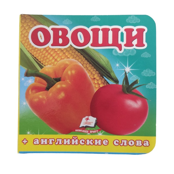 Мир вокруг нас (картон) Овощи