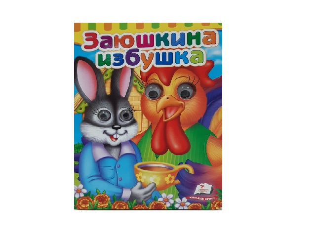 Сказка - Заюшкина избушка