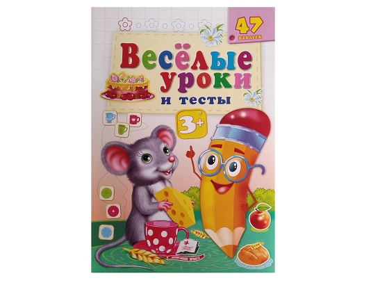 Веселые уроки 3+ Мышонок Пегас