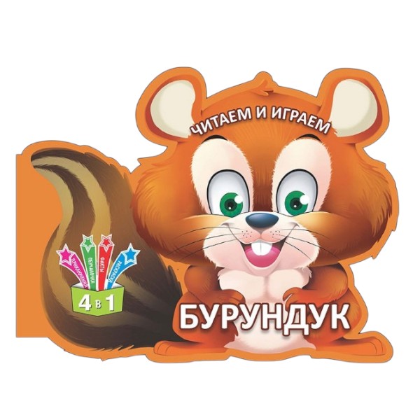 Читаем и играем - Бурундук