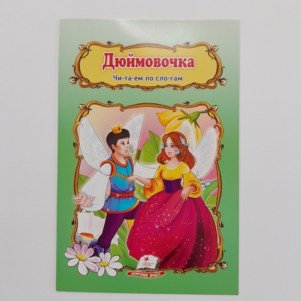 Купить  Книги - Сказка А5 - Дюймовочка..