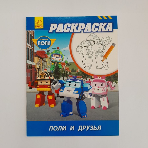 Робокар Поли: Раскраска Поли и друзья