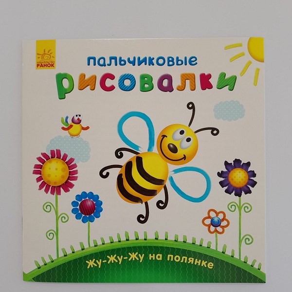 Pictori cu degete: Zhu-zhu-zhu în poiană