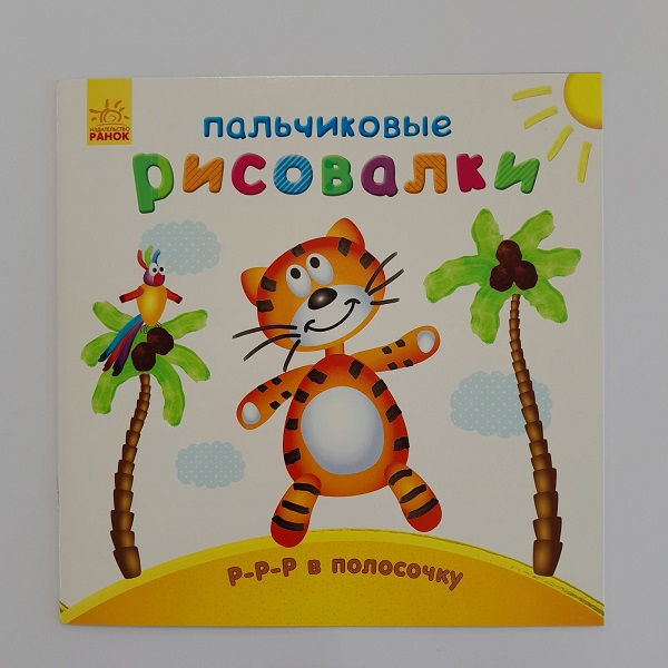 Пальчиковые художники: узор в полоску