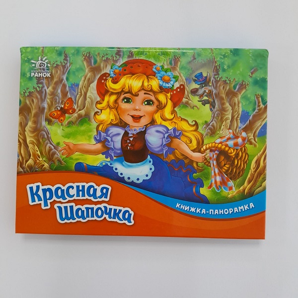 Панорама: Красная Шапочка