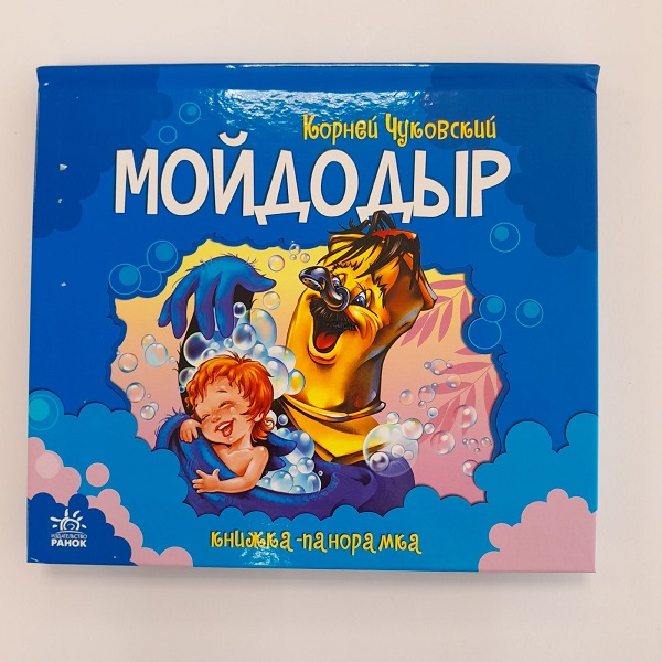 Панорама: Мойдодыр