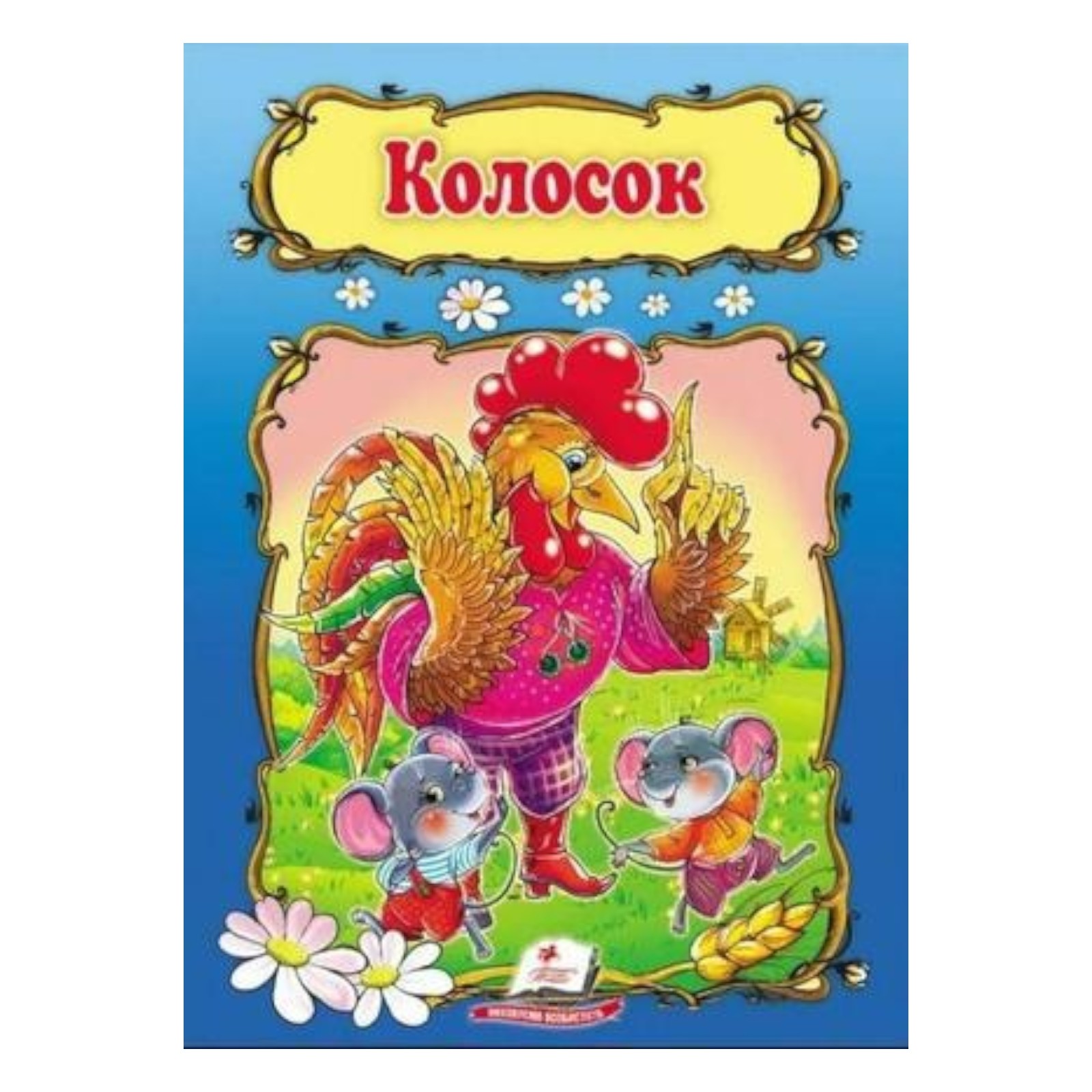 Сказка - Колоске