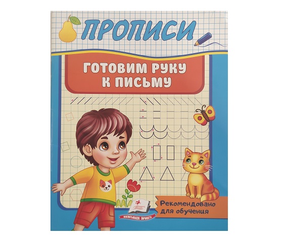 Прописи_Готовим руку к письму 45