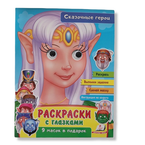 Раскраски с глазками - Персонажи сказок
