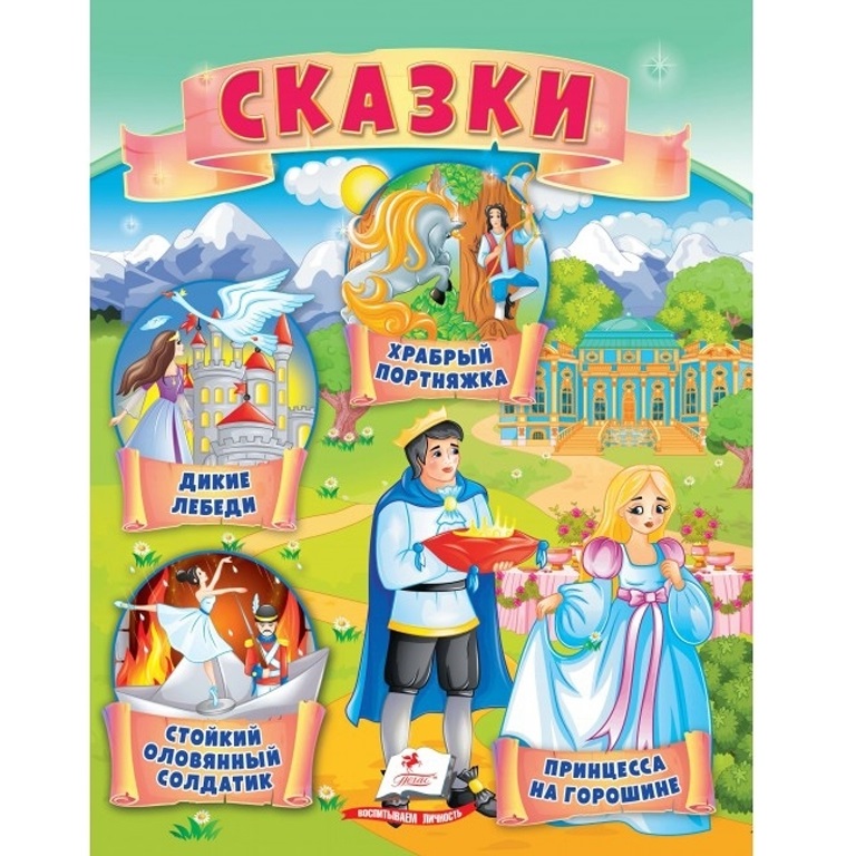 Сказки7 - Принцесса на горошине