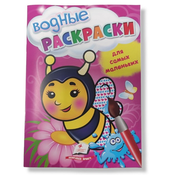 Водные раскраски - Пчела