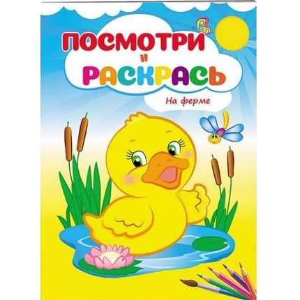 Cumpara  Carti - Посмотри и раскрась - На ферме..