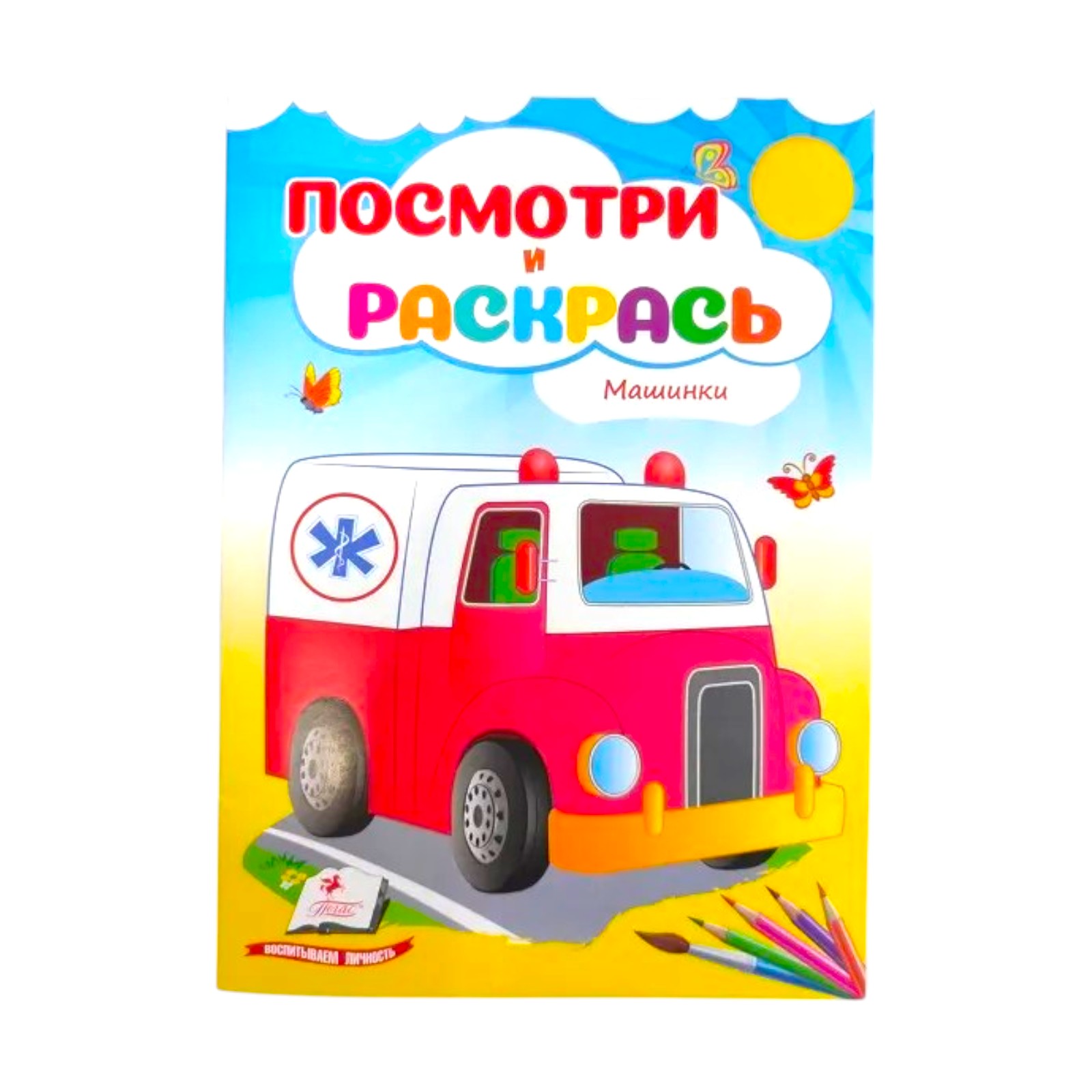 Cumpara  Carti - Посмотри и раскрась - Машинки..