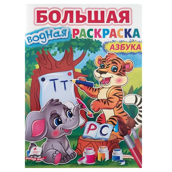 Carte mare de colorat cu apă „Alfabetul”