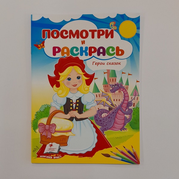 Cumpara  Carti - Посмотри и раскрась - Герои сказок..