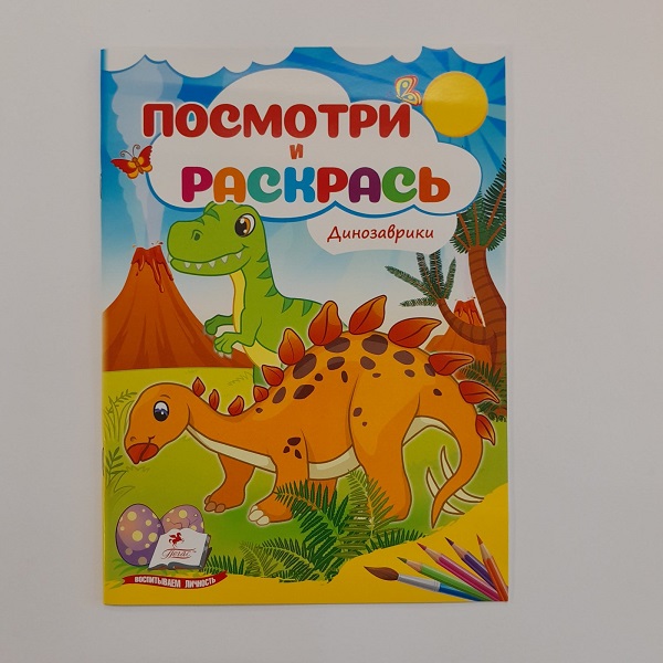 Cumpara  Carti - Посмотри и раскрась - Динозаврики..