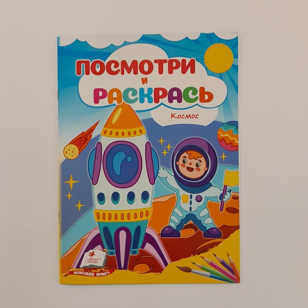 Cumpara  Carti - Посмотри и раскрась - Космос..