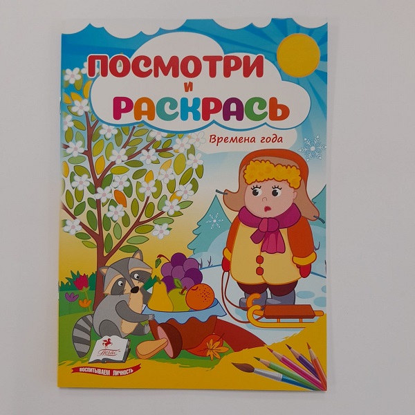 Cumpara  Carti - Посмотри и раскрась - Времена года..