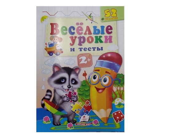 Веселые уроки 2+ Кун-Пегас