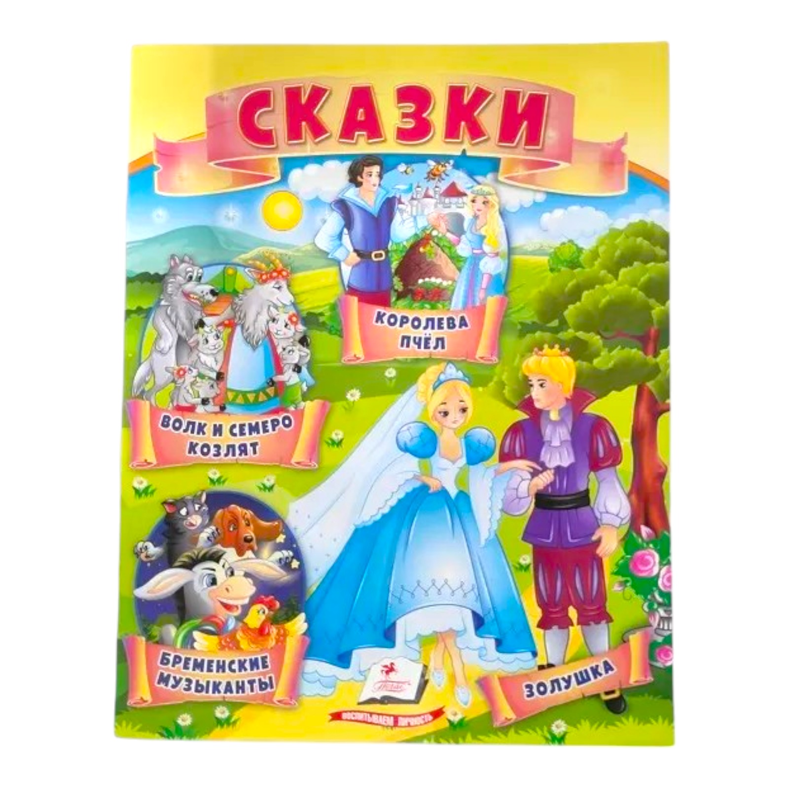 Сказки 1 - Волк и 7 козлят