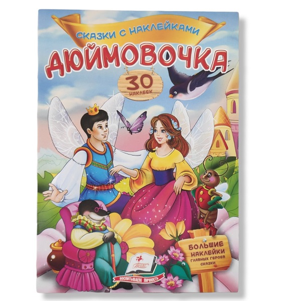 Сказки с наелейками - Дюймовочка