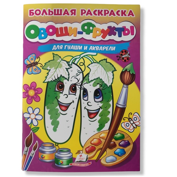 Большая раскраска_Овощи и фрукты/Акварель