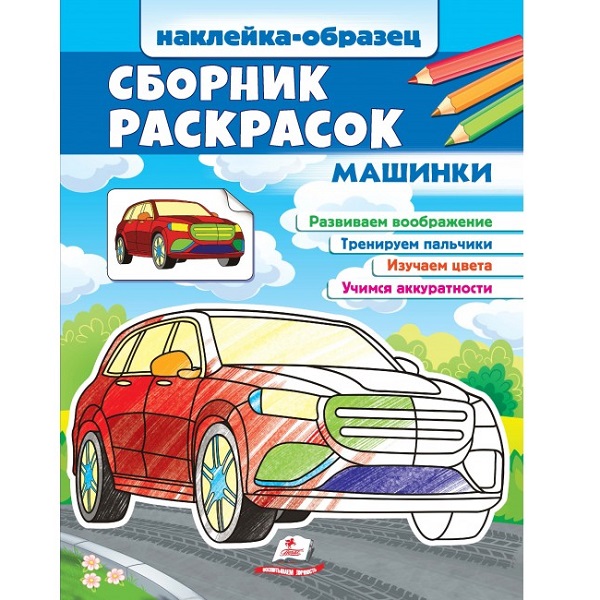 Сборник раскрасок - Машины