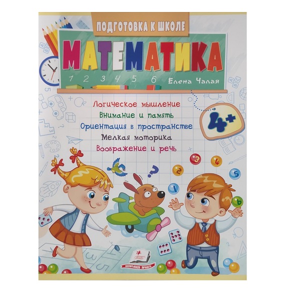 Подготовка к школе Математика 4+