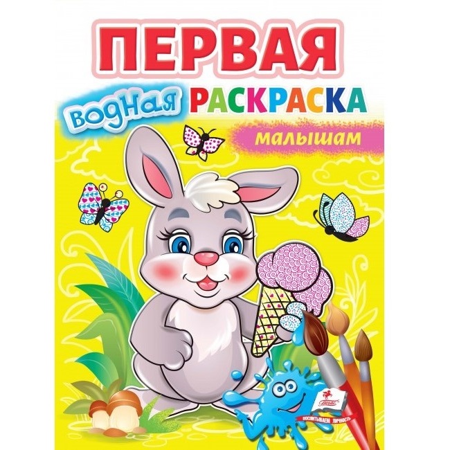 Первая водная раскраска - Млышам