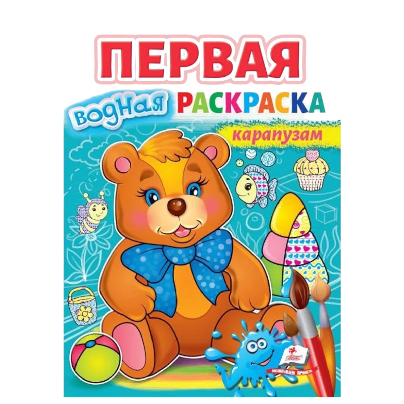 Первая водяная раскраска - Карапузам