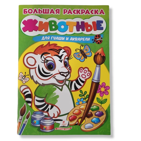 Большая раскраска: Животные / Акварель - 48