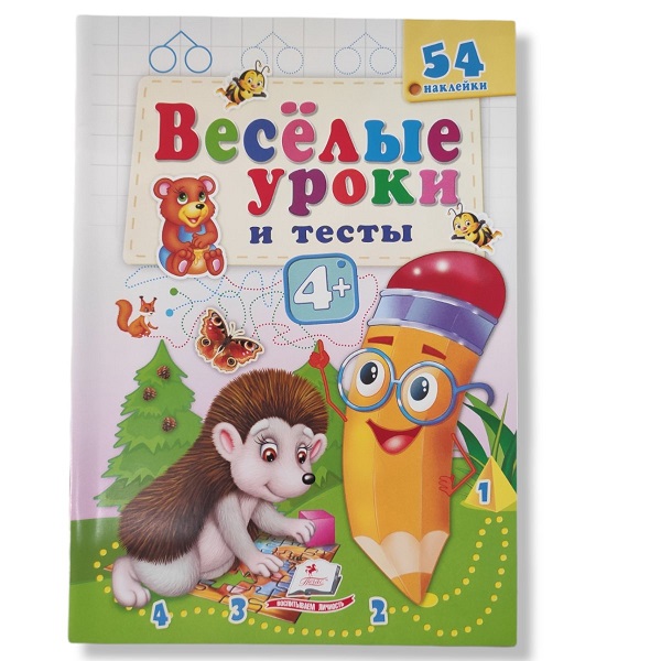 Веселые уроки и тесты 4+ (ежик)