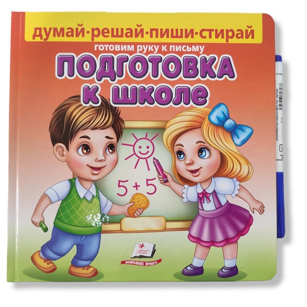 Подготовка к школе_Пегас