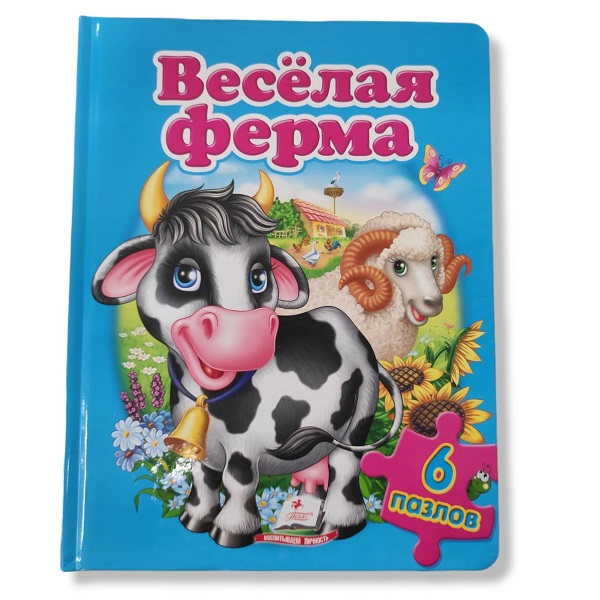 Книга+6пазлов_Веселая ферма